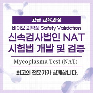 신속검사법인 NAT 시험법 개발 및 검증 ​