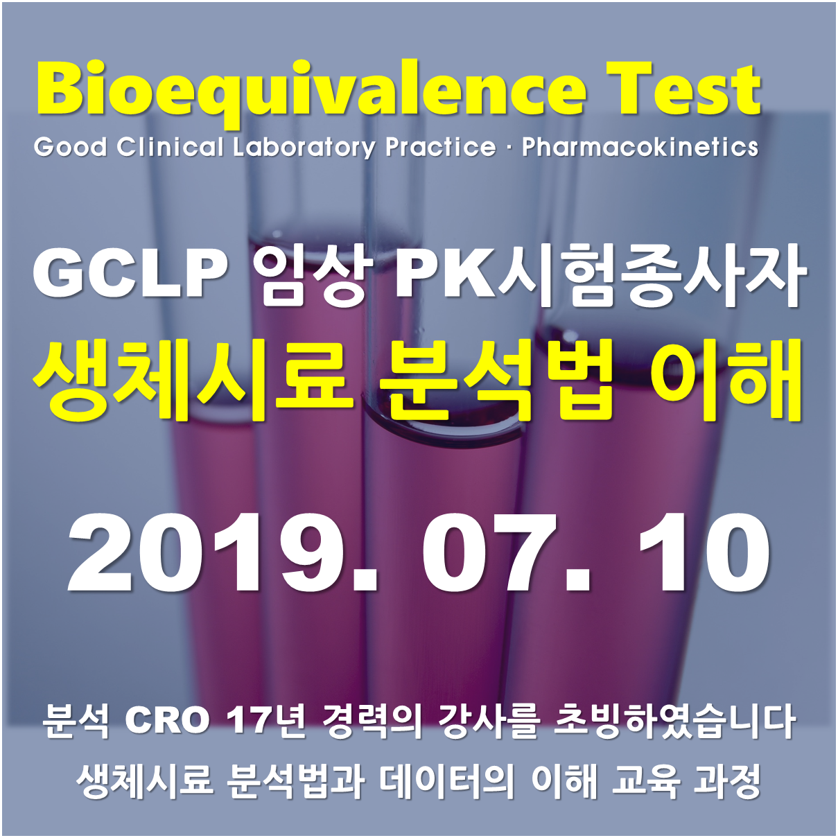 GCLP 임상 pK시험 종사자 생체시료 분석법 이해