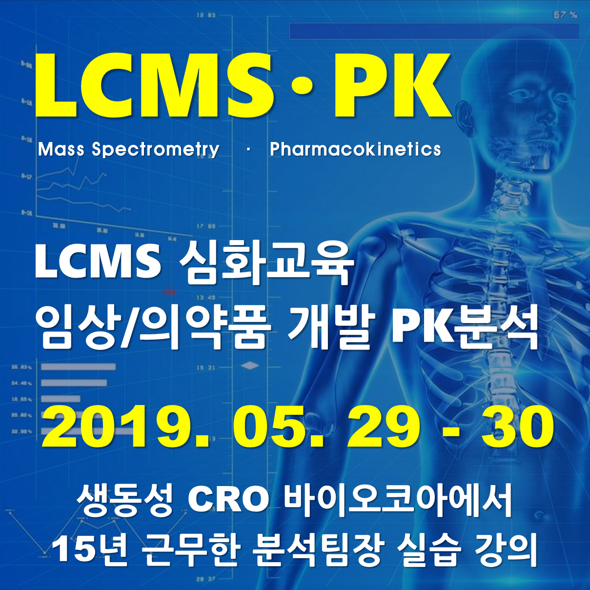 LCMS 심화교육 – 임상/의약품 개발 PK 분석 교육 - 실습과정