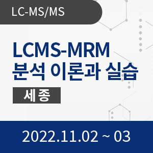 [세종교육장] LCMS-MRM 분석 이론과 실습-Waters장비