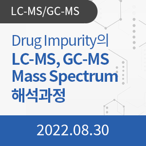 Drug Impurity의 LCMS, GCMS Mass Spectrum 해석과정