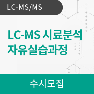 LC-MS GC-MS 분석법개발에서 시료분석이 필요한 모든 연구자 과정