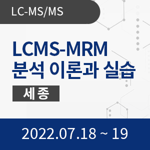 [세종교육장] LCMS-MRM 분석 이론과 실습-Waters장비