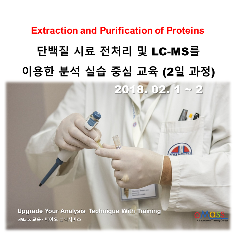 단백질 시료 전처리 및 LC-MS를 이용한 분석 실습 중심 교육