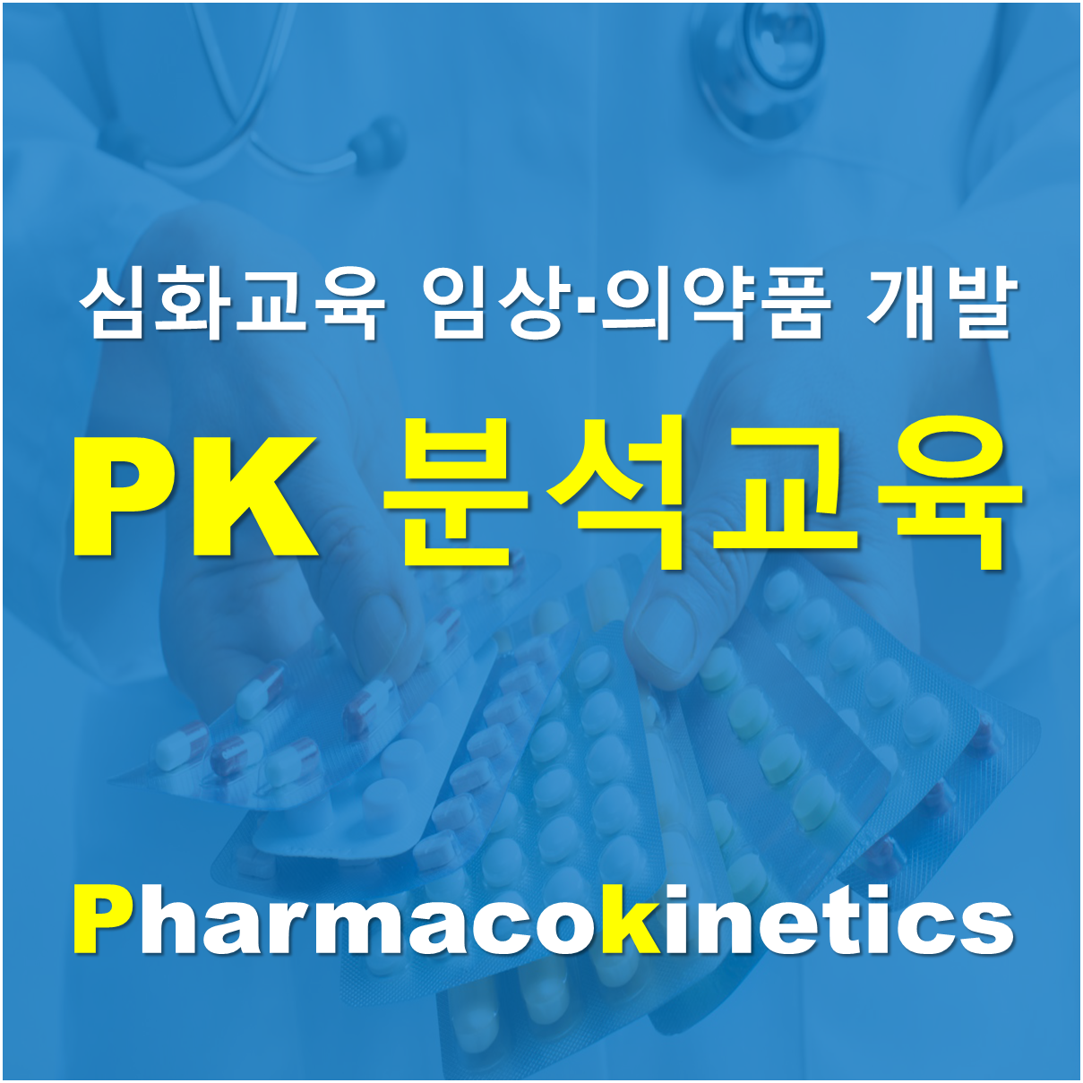 [3월 3일 금요일] LCMS 심화교육 – 임상/의약품 개발 PK 분석 교육