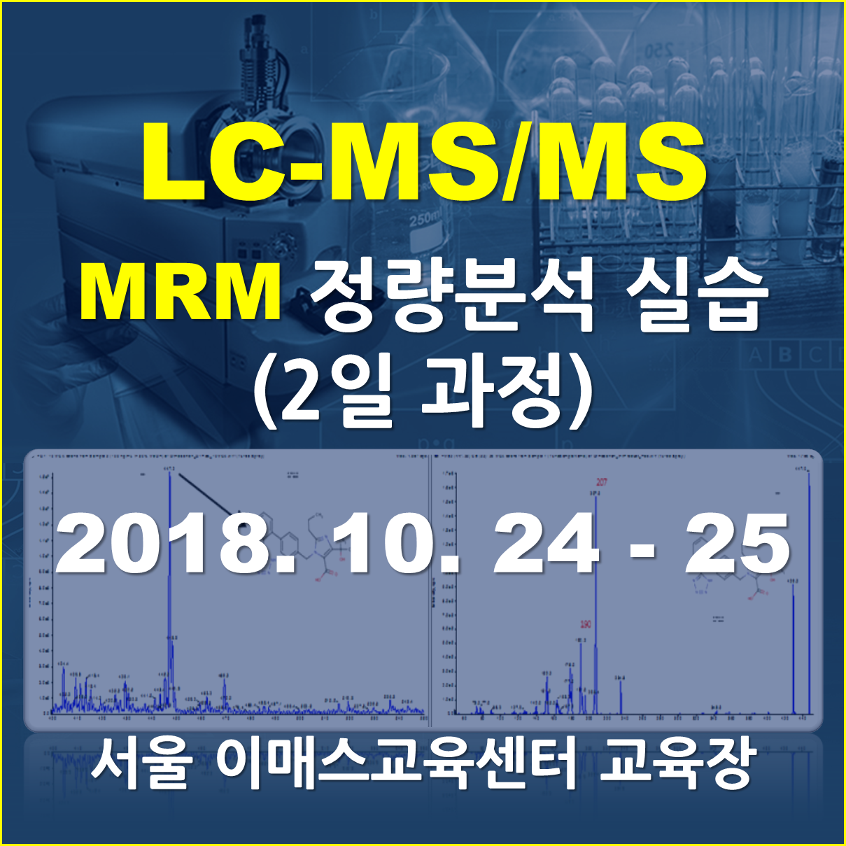 LC-MS/MS를 이용한 MRM 정량분석실습 (2일 과정)