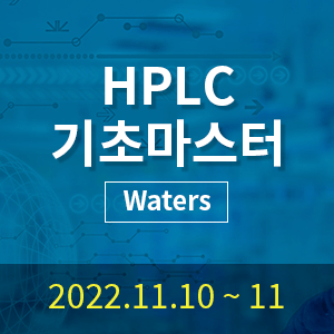 Waters HPLC 기초 마스터 - 분석/보고서작성/유지관리 (2일 과정)