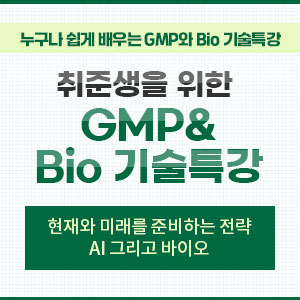 취준생을 위한 GMP 그리고 Bio 기술 특강