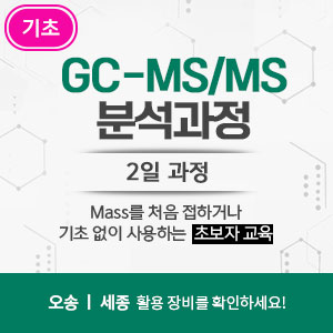GC-MS/MS MRM 분석실습 과정