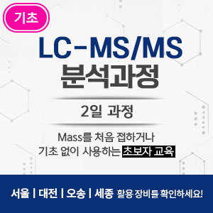 LC-MS/MS 분석과정