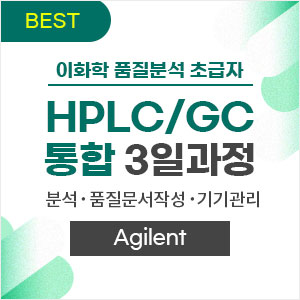 HPLC/GC 통합 과정